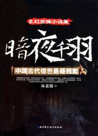 暗夜千羽-中国古代惊世悬疑档案