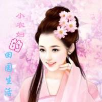 小农妇的田园生活