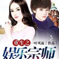 重生之娱乐宗师