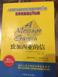 致加西亚的信