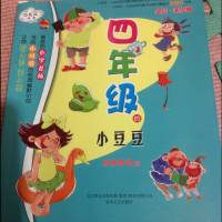 四年级的小豆豆