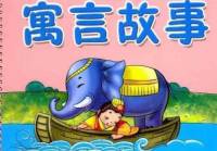 中国寓言