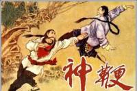 天津－神鞭