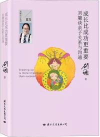 刘墉谈亲子关系与沟通-成长比成功更重要