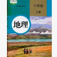 地理八年级上册