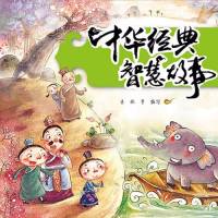 中华经典智慧故事