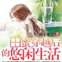 田蜜带空间穿越70年代的悠闲生活