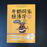 3分钟牛奶可乐，你更懂经济