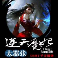 逆天魔妃太嚣张（男女双人演播）