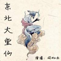 东北大堂仙