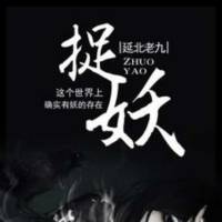 78年我的捉妖经历