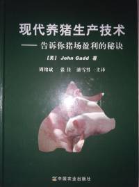 现代养猪生产技术