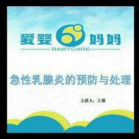 急性乳腺炎的预防和处理