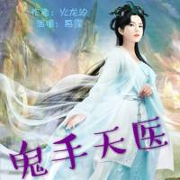 鬼手天医