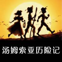 巧黛｜汤姆索亚历险记