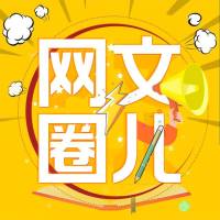 网文圈儿