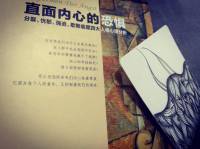 直面内心的恐惧