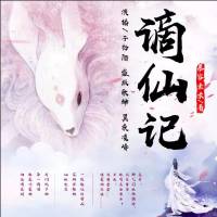 谪仙记