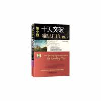 慎小嶷十天突破雅思口语剑11版