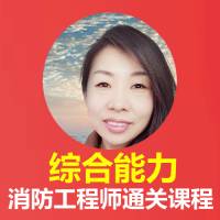 消防工程师-综合能力-方圆