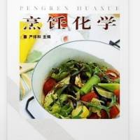 烹饪化学