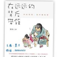 安心丨在远远的背后带领