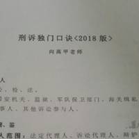 刑诉独门口诀厚大向高甲2018