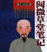 阅微草堂笔记