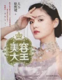 美容大王（徐熙媛）