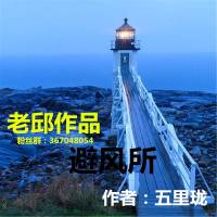 避风所【老邱悬疑探案】