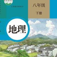 地理八年级下册课文＋笔记