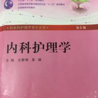 308护理综合——内科护理学