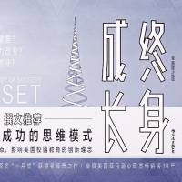 终身成长