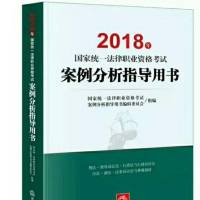18法考《案例分析指导》逐案讲解