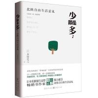 少即是多：北欧自由生活意见