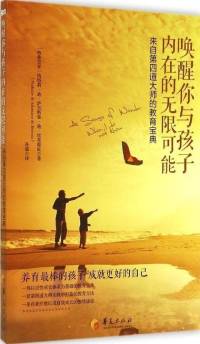 唤醒你与孩子内在的无限可能
