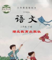 鄂教版三年级下语文课文及解析