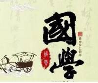 国学经典