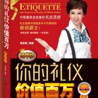 你的礼仪价值百万（周思敏编著）