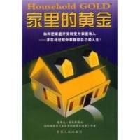家里的黄金
