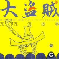 大盗贼——3.《危险的沼泽地》