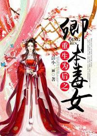 重生归来之卿本毒女