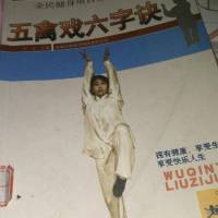 《五禽戏六字诀》