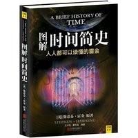 宇宙简史：起源与归宿 霍金