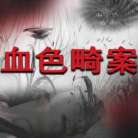 悬疑丨血色畸案(全免费)