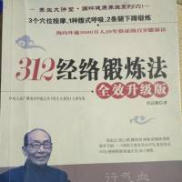 312经络锻炼法