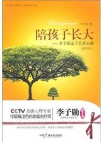 陪孩子长大（李子勋亲子关系36讲）李子勋著