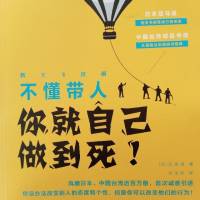 不懂带人，你就自己做到死