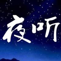 夜听