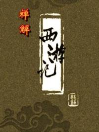 不曾读过的《西游记》